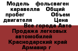  › Модель ­ фольсваген-каравелла › Общий пробег ­ 100 000 › Объем двигателя ­ 1 896 › Цена ­ 980 000 - Все города Авто » Продажа легковых автомобилей   . Краснодарский край,Армавир г.